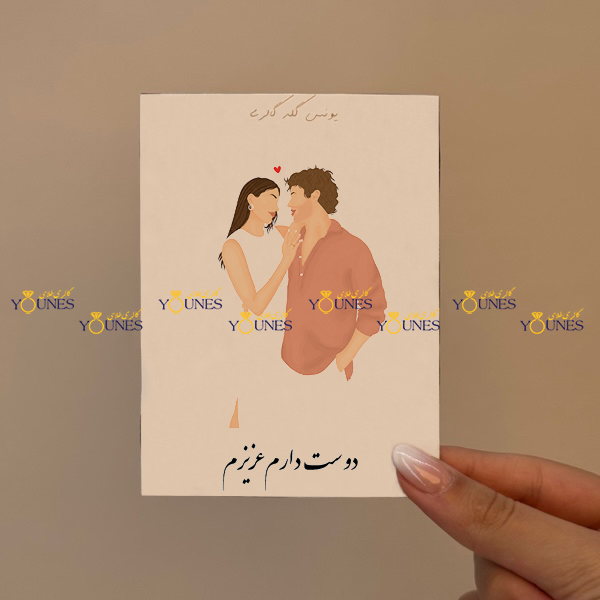 دوست دارم عزیزم